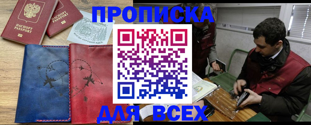 прописка в Темрюке